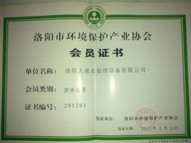 環境保護產業協會會員證書